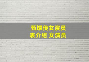 甄嬛传女演员表介绍 女演员